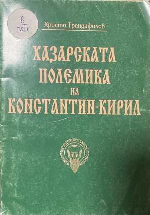 Хазарската полемика на Константин-Кирил - корица
