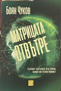 Матрицата отвътре - Боян Чуков