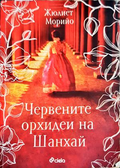 Червените орхидеи на Шанхай - Жюлиет Морийо