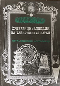 Суперенциклопедия на тайнствените науки Том 4 - Александер