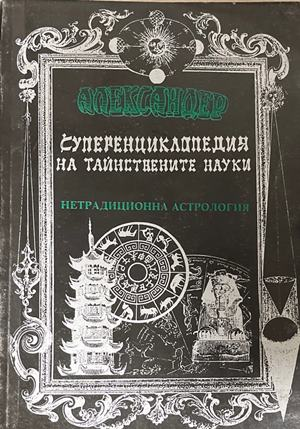 Суперенциклопедия на тайнствените науки Том 4 - Александер