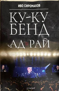 Ку-ку бенд: Ад и рай - Иво Сиромахов