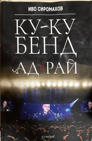 Ку-ку бенд: Ад и рай - Иво Сиромахов