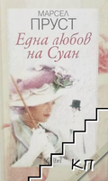 Корица на Една любов на Суан от Марсел Пруст