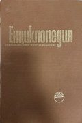Енциклопедия на изобразителните изкуства в България. Том 2: М-Р – корица