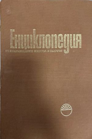 Енциклопедия на изобразителните изкуства в България. Том 2: М-Р – корица