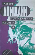 Моята картина на света – Алберт Айнщайн