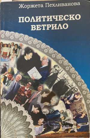 Политическо ветрило - корица