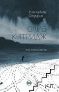 Олив Китридж - Елизабет Страут