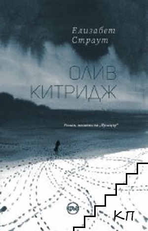 Олив Китридж - Елизабет Страут