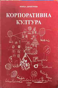 Корпоративна култура - Яница Димитрова