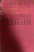 Избрани съчинения Том 1 - Жан-Жак Русо