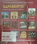 Здравейте! Учебник по български език за чужденци А1-А2 + CD, корица