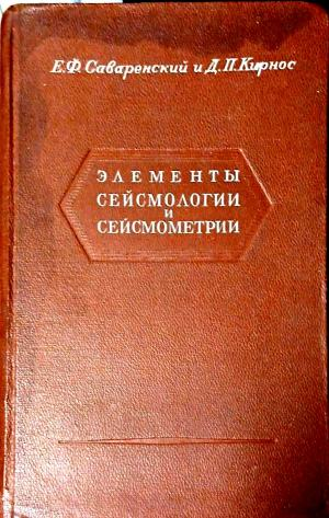 Элементы сейсмологии и сейсмометрии