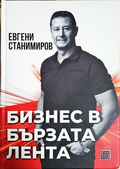 Бизнес в бързата лента - Евгени Станимиров