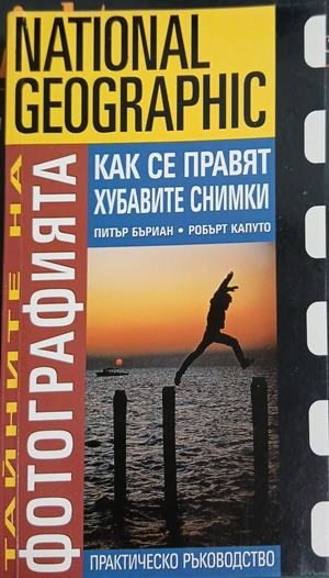 Тайните на фотографията: Как се правят хубавите снимки, корица