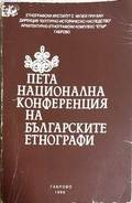 Пета национална конференция на българските етнографи