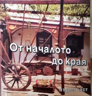 От началото до края - Панчо Панчев