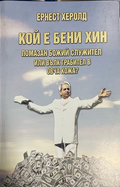 Корица на Кой е Бени Хин от Ернест Херолд