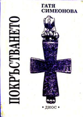 Покръстването - Гатя Симеонова