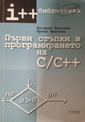 Първи стъпки в програмирането на C/C++ - Йовчева, Иванова