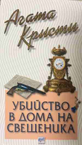 Корица на книгата „Убийство в дома на свещеника“