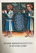 Музей виноградарства в Братиславе