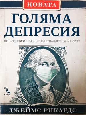Новата Голяма депресия - Джеймс Рикардс