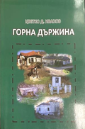 Горна държина - Цветко Д. Иванов