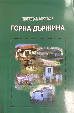 Горна държина - Цветко Д. Иванов