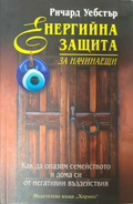 Енергийна защита за начинаещи - корица
