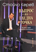 Въпрос на гледна точка - Стойчо Керев