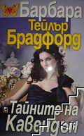Корица на книгата Тайните на Кавендън от Барбара Тейлър Брадфорд