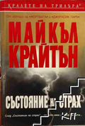 Състояние на страх – Майкъл Крайтън, корица