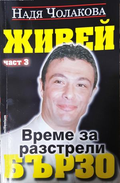 Живей бързо. Книга 3: Време за разстрели - Надя Чолакова