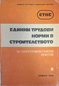 Единни трудови норми в строителството
