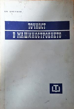 Точност в машиностроенето