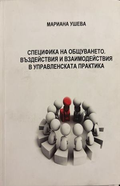 Специфика на общуването - Мариана Ушева