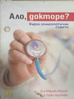 Ало, докторе? – Мариян Иванов, Зорка Угринова