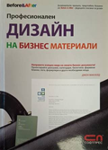 Професионален дизайн на бизнес материали - Джон Макуейд