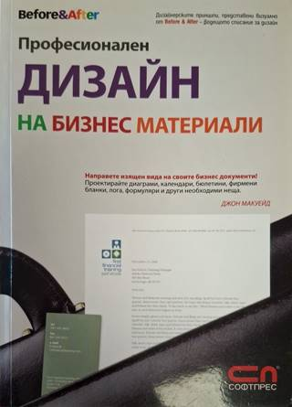 Професионален дизайн на бизнес материали - Джон Макуейд