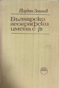 Български географски имена с -jb - Йордан Заимов