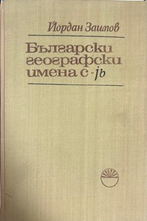 Български географски имена с -jb - Йордан Заимов