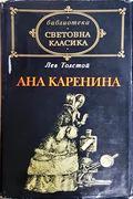 Ана Каренина - Лев Толстой