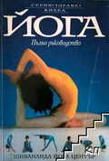 Корица на Йога. Пълно ръководство