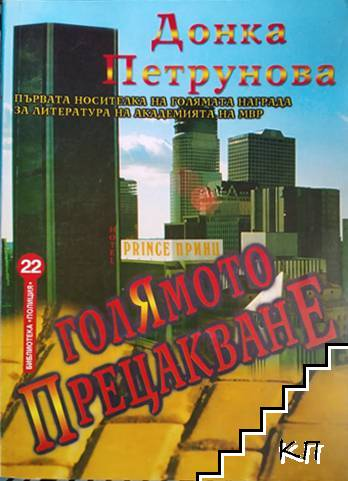Голямото прецакване - Донка Петрунова