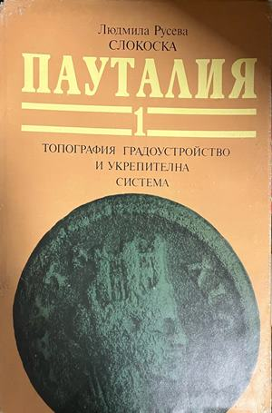 Корица на Пауталия. Том 1