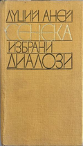 Избрани диалози от Луций Аней Сенека, корица