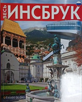 Весь Инсбрук – корица