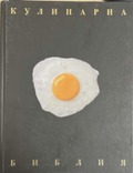 Кулинарна библия – корица